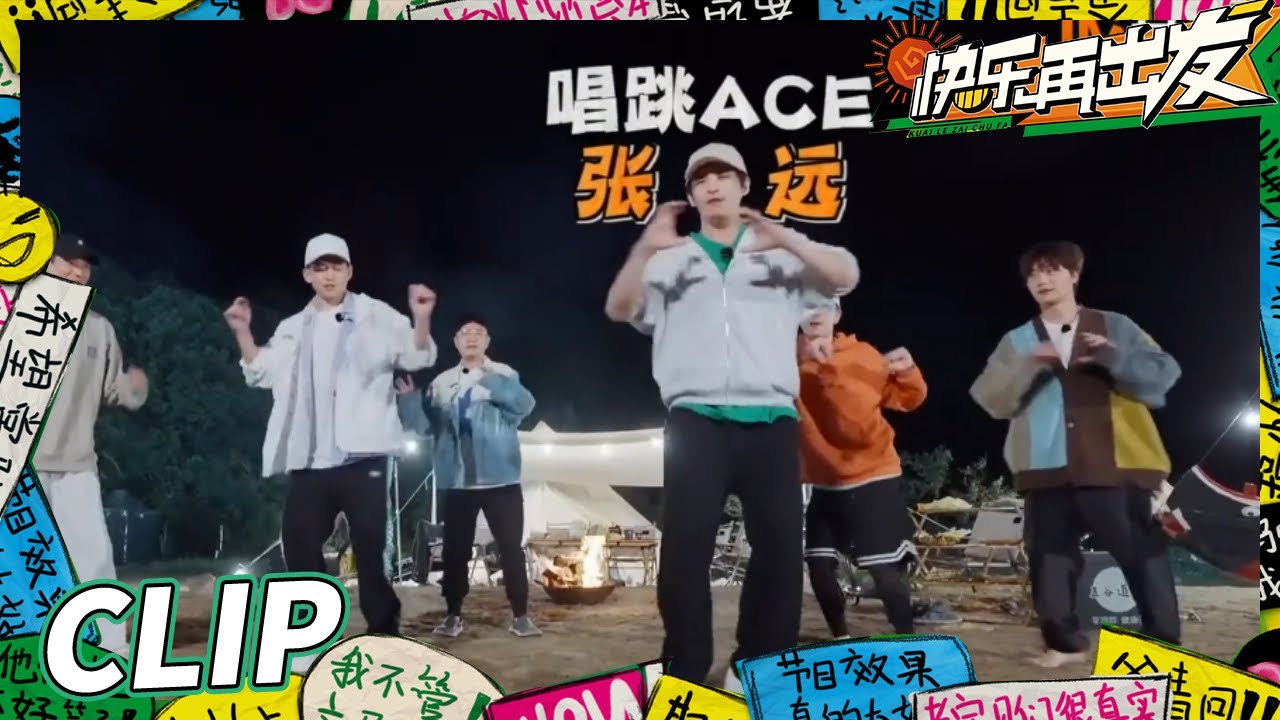 【抢先看】0713快男集体化身&ldquo;王心凌男孩&rdquo;？ 张远带头舞蹈教学跳《爱你》！《快乐再出发》Go for Happiness EP4丨HunanTV