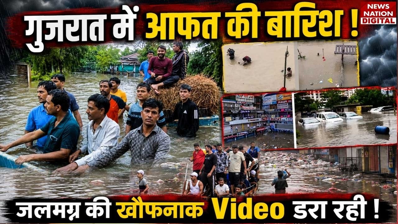 Gujarat Flood Alert : गुजरात में आफत की Heavy Rain ! Video डरा रही ! IMD | Valsad | Navsari | NDRF