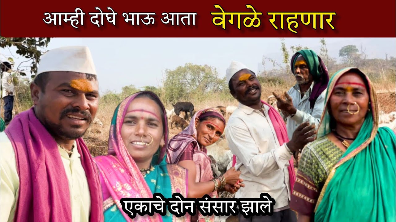 आई-दादांच्या हस्ते एकाचे दोन संसार मांडले, भांड्यापासून कोंबड्यापर्यंत प्रत्येक वस्तूची वाटनी केली 😔