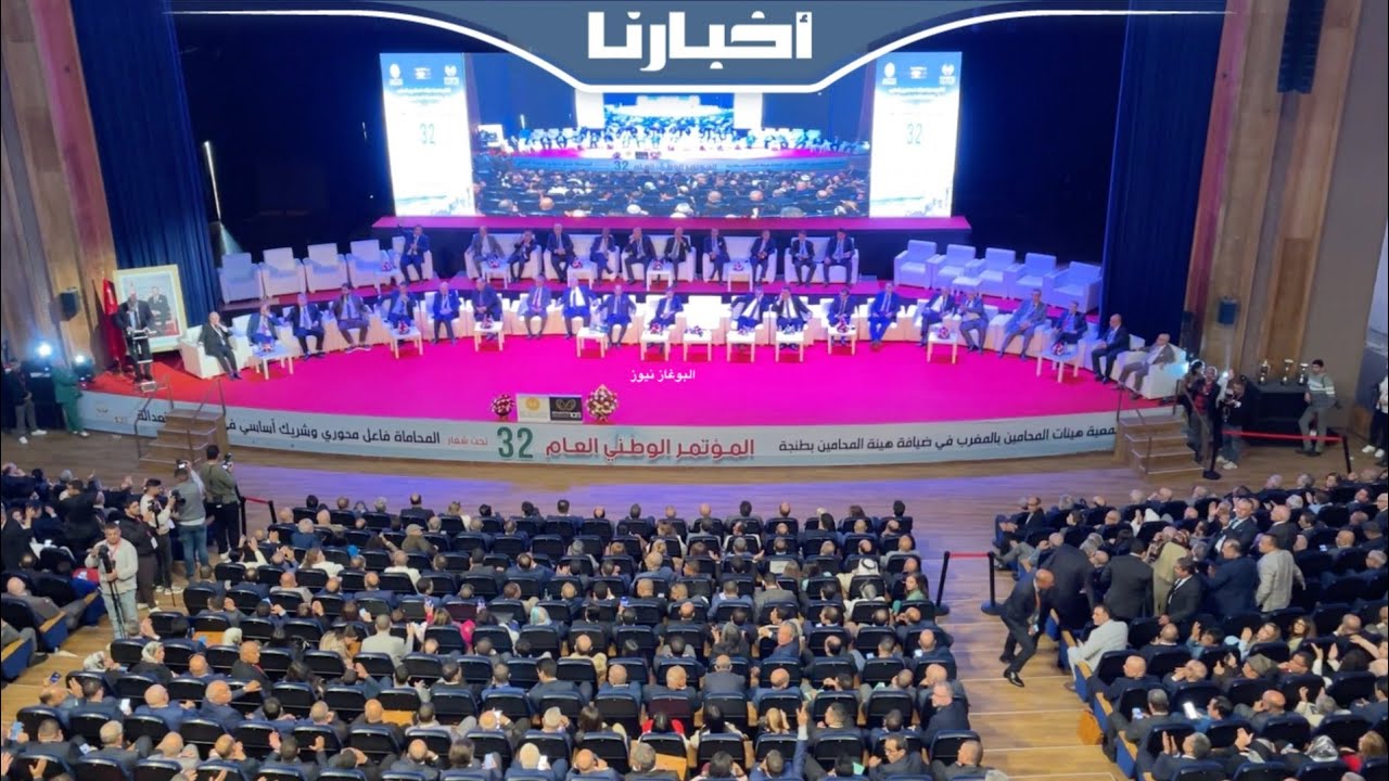 بحضور الوزير وهبي.. شاهد أبرز لحظات  المؤتمر الوطني الـ32 لجمعية هيئات المحامين بالمغرب