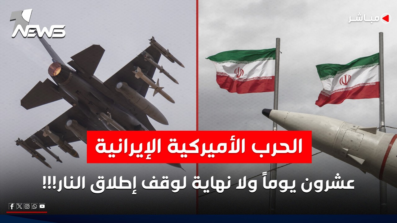 الحرب الأميركية الإيرانية.. عشرون يوماً ولا نهاية لوقف إطلاق النار!!!