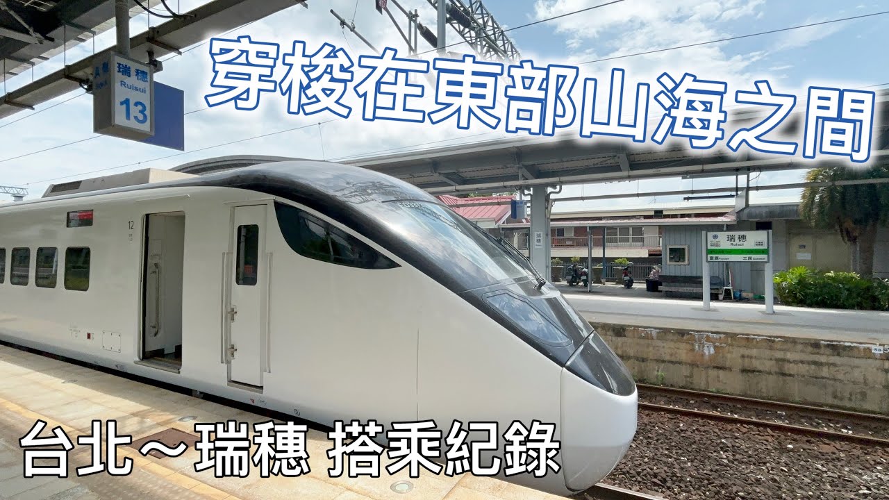 【即將增停】首次搭乘台鐵花東線 新自強410次台北～瑞穗搭乘紀錄