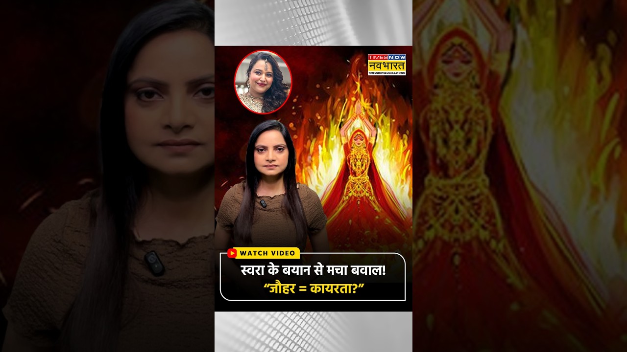 Swara Bhaskar का &lsquo;Padmaavat&rsquo; पर बयान वायरल, &lsquo;जौहर&rsquo; को लेकर फिर मचा बवाल |