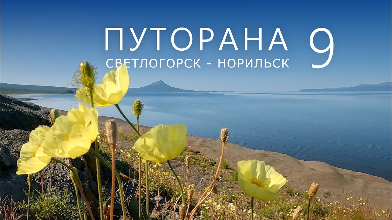 ПУТОРАНА. Светлогорск - Норильск. Часть-9. Кета - Рыбная