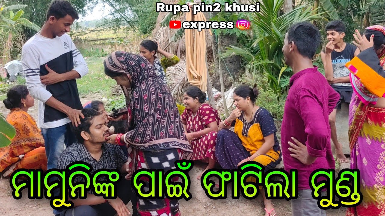 ମାମୁନିଙ୍କ ପାଇଁ ଫାଟିଲା ମୁଣ୍ଡ / Rupa Pin2 Khushi