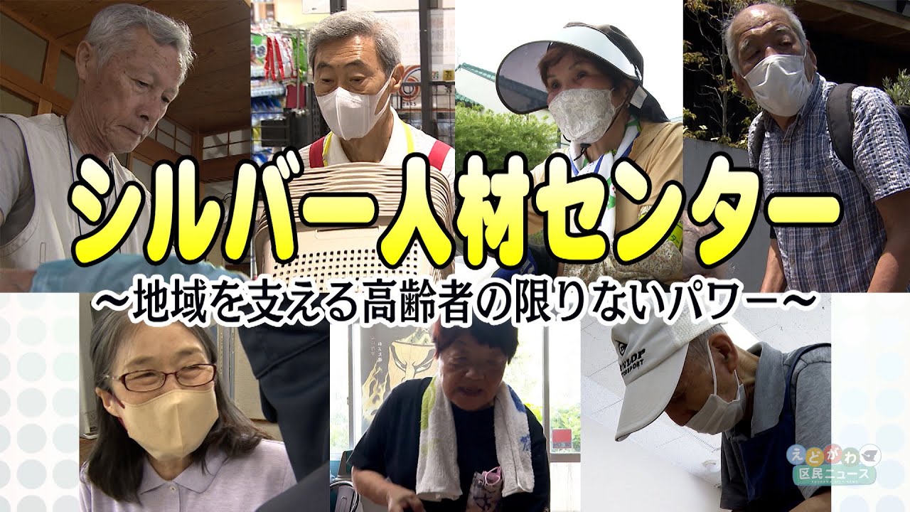 シルバー人材センター ～地域を支える高齢者の限りないパワー～