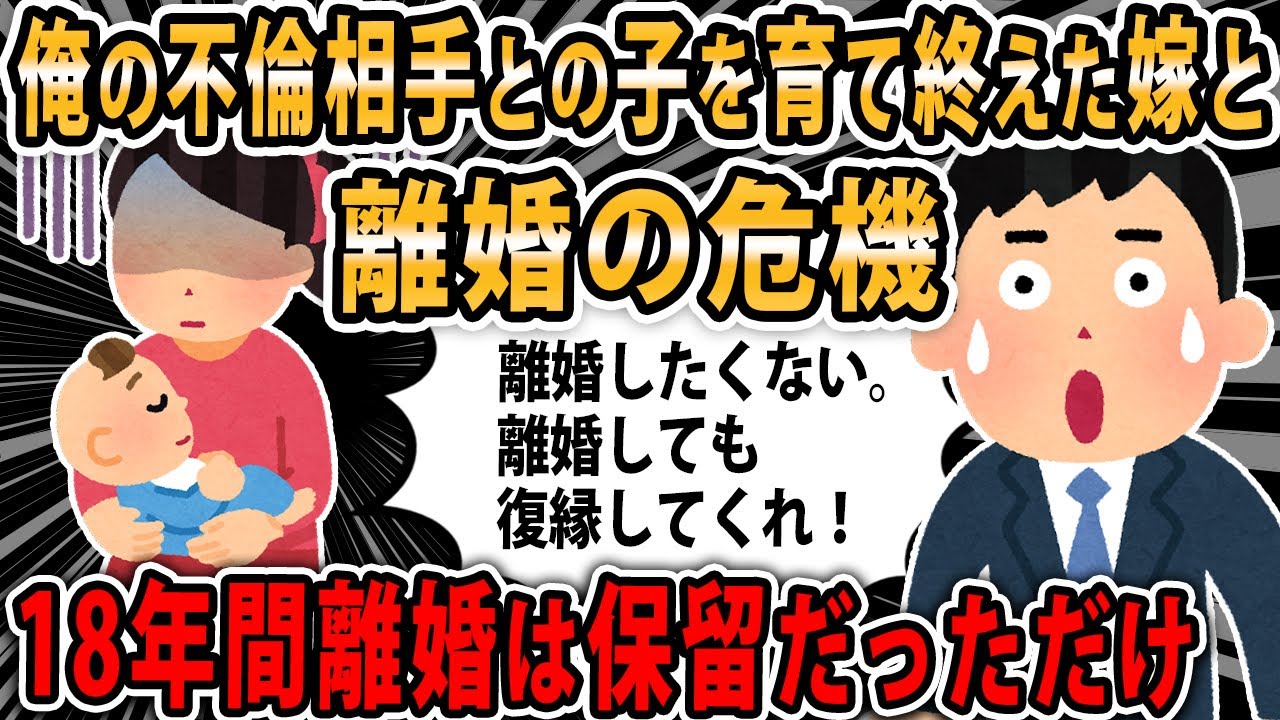 【報告者キチ】フリン相手との子供を嫁に育てさせた → 嫁「子育ても終わった、離婚して」俺「離婚したくない、自分はそんなに最低な夫だと思ってない」弁護士「これはムリ」結果は...【2chゆっくり】