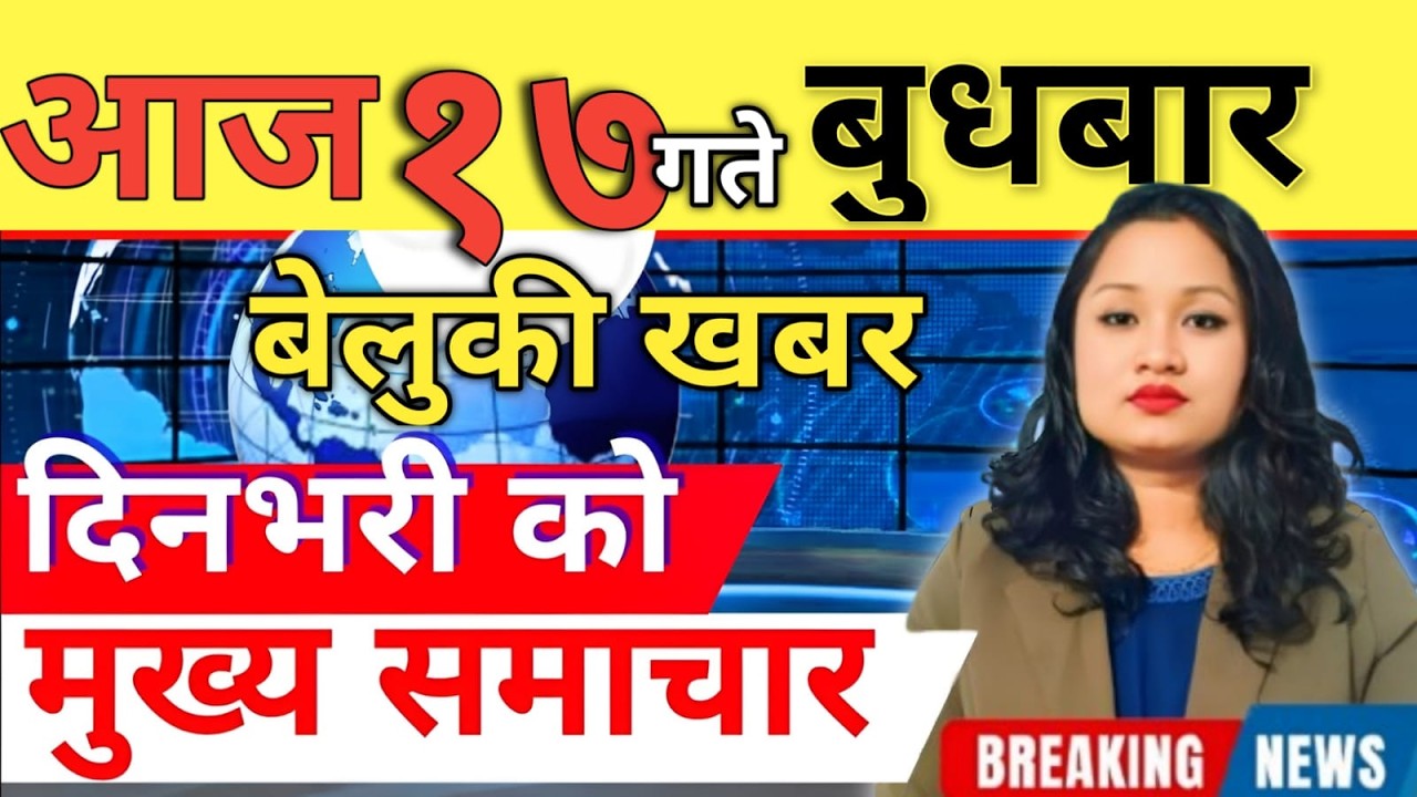 Today news 🔴 nepali news | aaja ka mukhya samachar, nepali samachar live | आज मिति- 2083-03-17