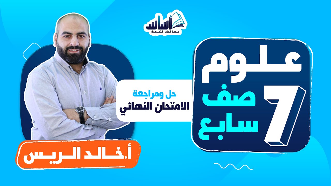 الصف السابع 7️⃣ علوم 🦠 || حل الامتحان النهائي - بث مباشر 🔴