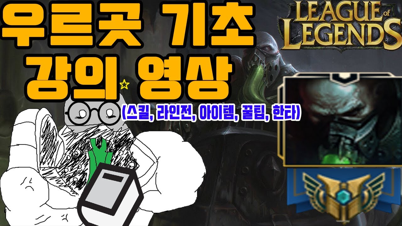 롤 우르곳 입문자 기초영상 (우르곳 스킬, 라인전, 아이템, 꿀팁, 한타 포지션)