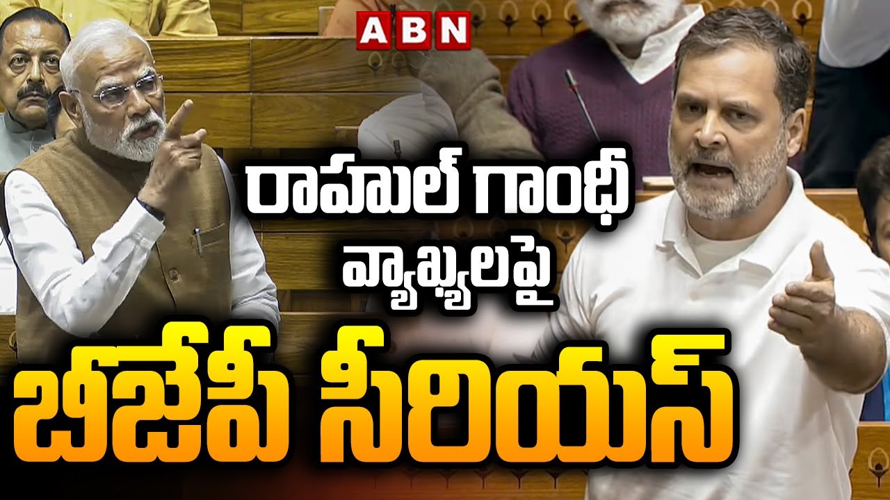 రాహుల్ గాంధీ వ్యాఖ్యలపై బీజేపీ సీరియస్ | BJP MPs Serious On Rahul Gandhi Comments | ABN Telugu