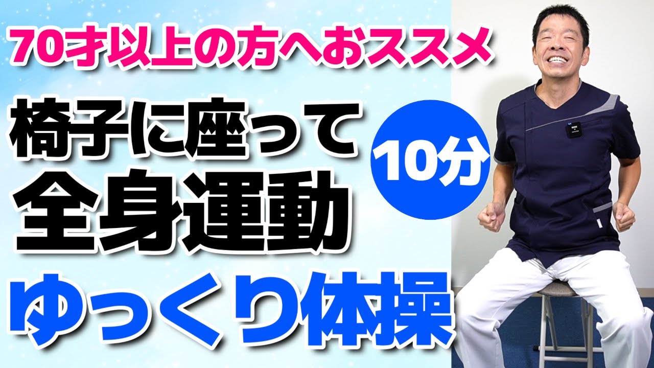 椅子に座って全身運動【ゆっくり体操　10分】シニア・高齢者向けのとてもやさしい健康体操