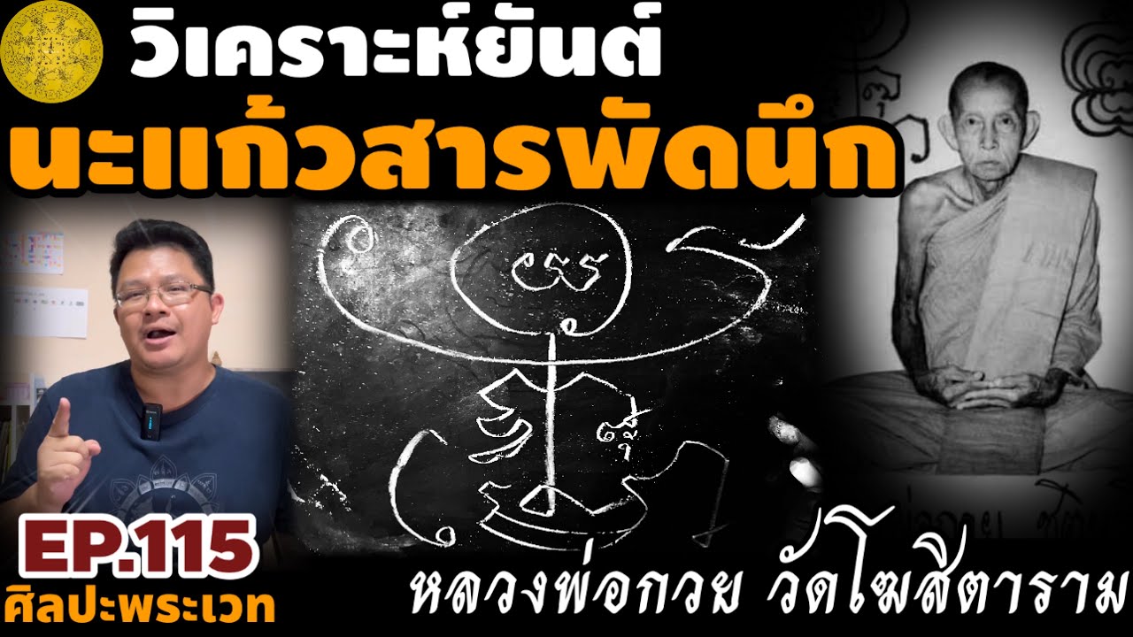 วิเคราะห์ยันต์ นะแก้วสารพัดนึก หลวงพ่อกวย วัดโฆสิตาราม | ศิลปะพระเวท EP.115
