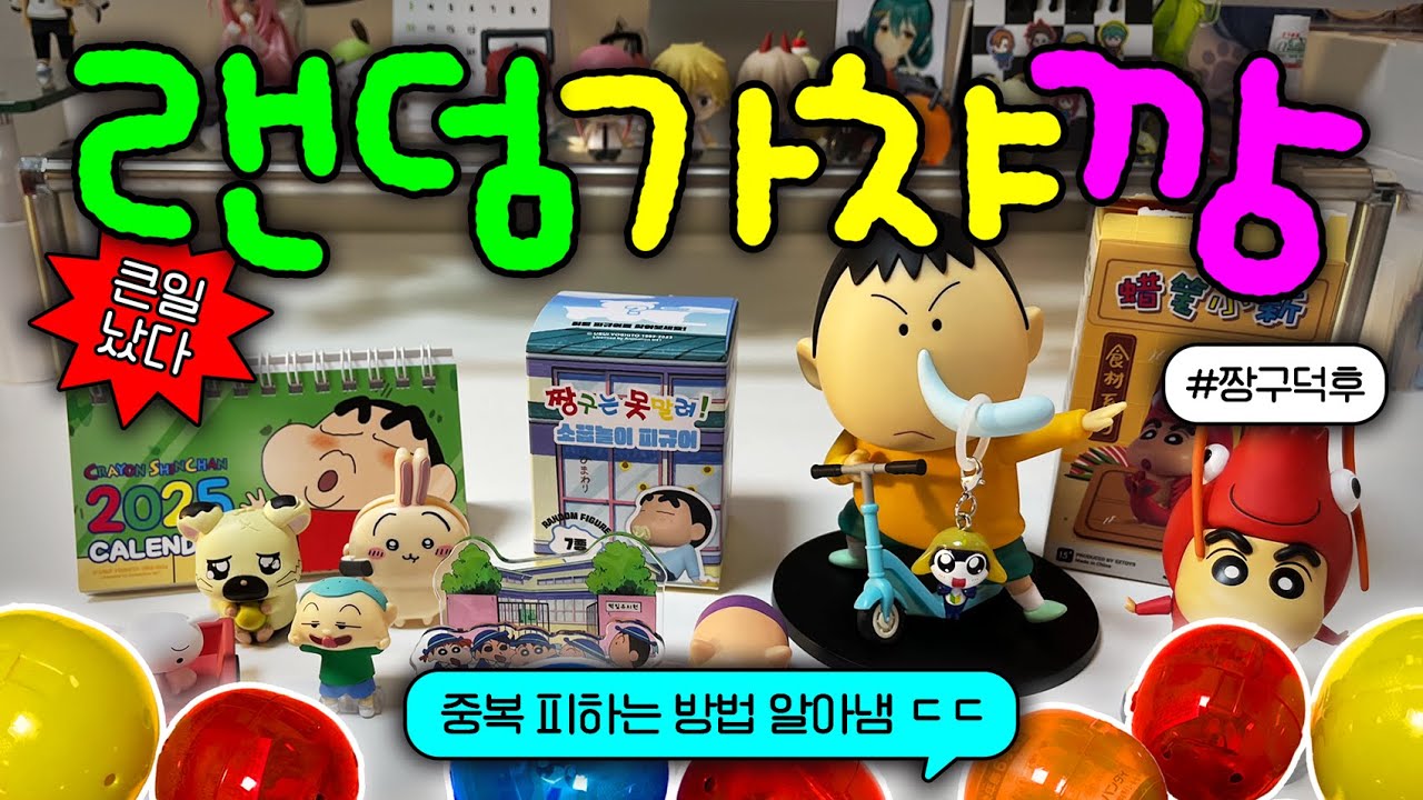 [오타쿠 vlog] 30살인데 가챠 랜덤깡 때문에 울고 웃어도 되는거임?