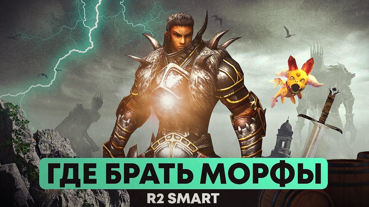 R2 SMART l ГДЕ БРАТЬ МОРФЫ?