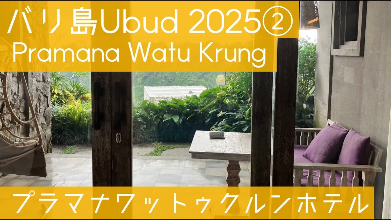 【Bali Ubudバリ島ウブド②】pramana watu kurung