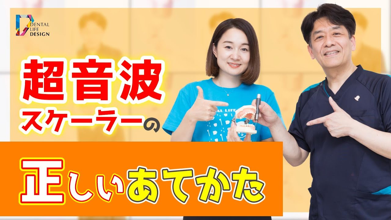 【超音波スケーラーの正しい当て方を教えてください】歯科衛生士さんが知っておくべき超音波スケーラーの基礎知識！/木村英隆先生