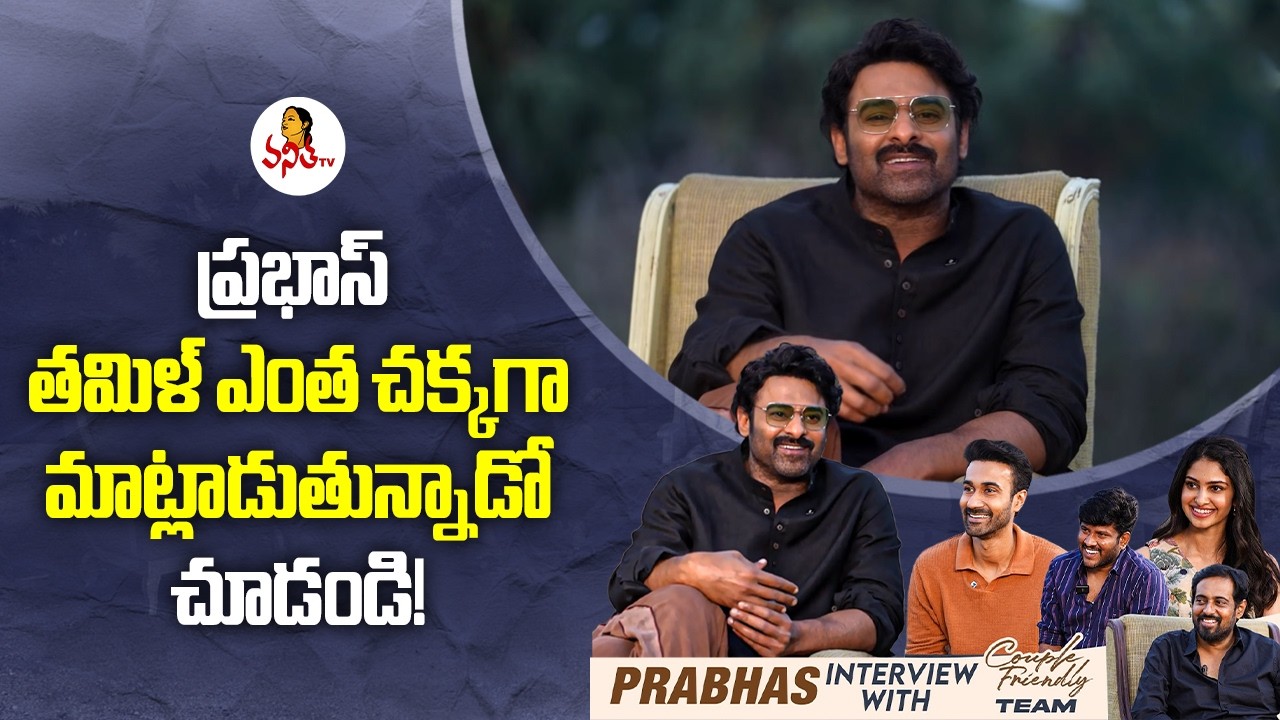 ప్రభాస్ తమిళ్ ఎంత చక్కగా మాట్లాడుతున్నాడో చూడండి! | Prabhas Talking In Tamil Language