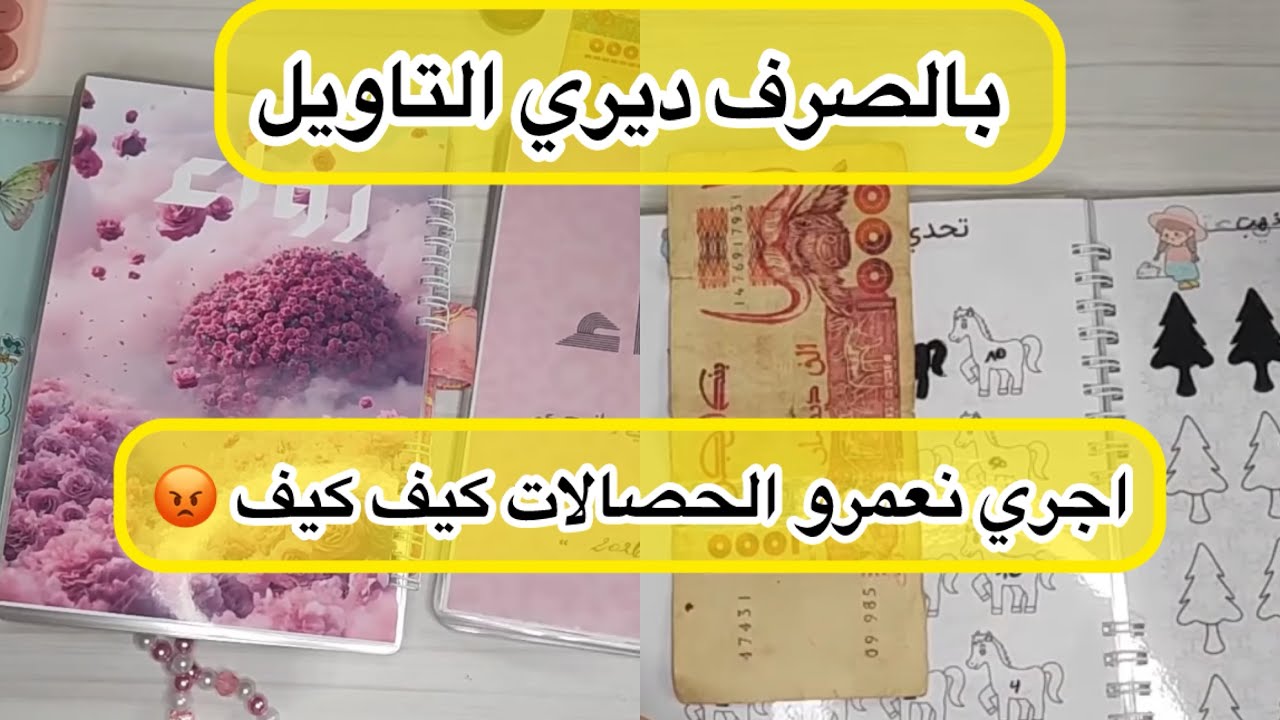 ارواحو نعمرو الحصالات كيف كيف ( حصالة الصرف و حصالة قطعة ذهب😁)