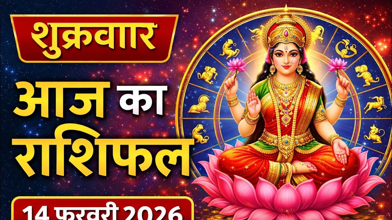 14 फरवरी शुक्रवार आज का राशिफल Today Horoscope #astrology #horoscope #saptahikrashifal #rashifal 