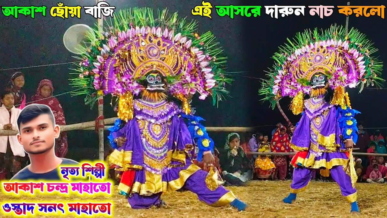সনৎ মাহাতো-এই আসরে দারুন নাচ করলো💥আকাশ চন্দ্র মাহাতোর ছোঁয়া বাজি🔥Sanat Mahato chhau nach asur nach