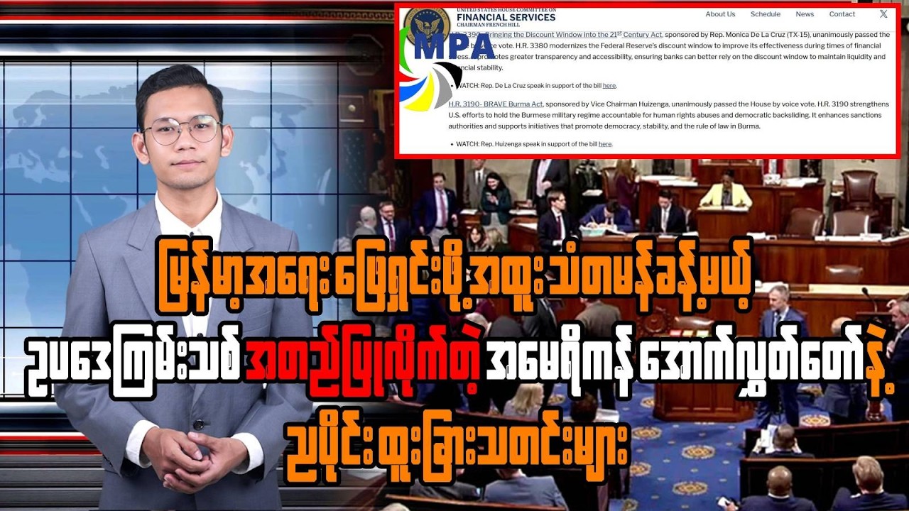 MPA ည ၇ နာရီသတင်း (၁၁ ရက်၊ ဖေဖော်ဝါရီ၊ ၂၀၂၆)