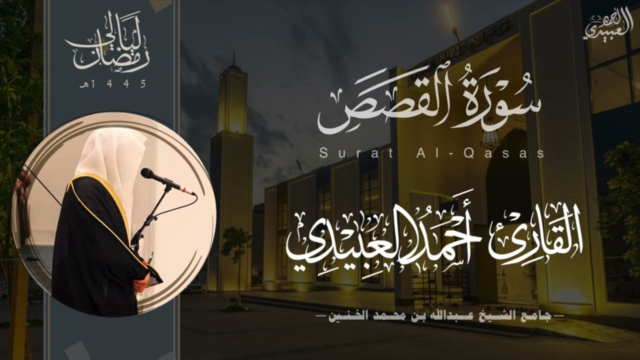 تحبير خاشع لـ سورة القصص للقارئ أحمد العبيدي من ليالي رمضان 1445هـ | Surat Al-Qasas