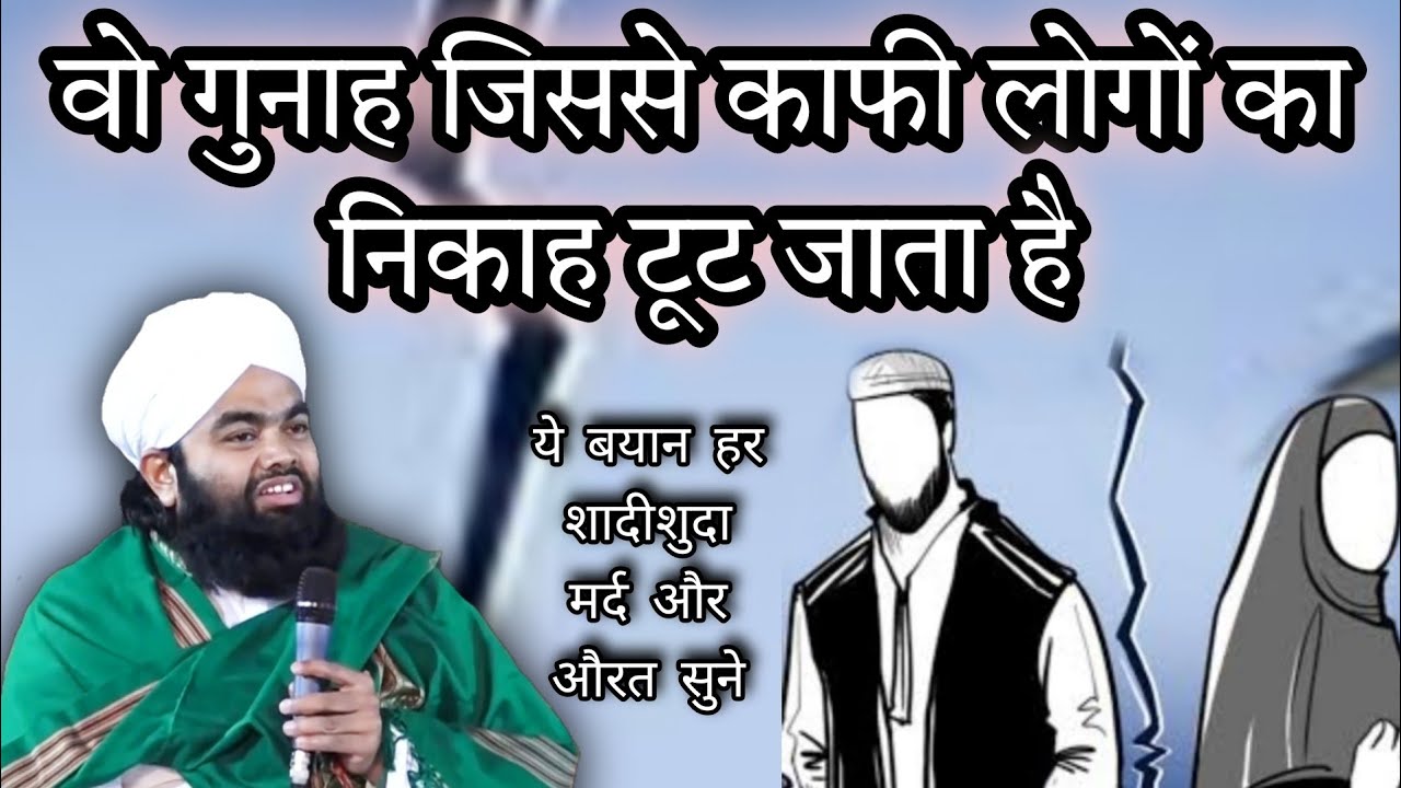 Wo Gunah Jisse Kafi Logo Ka Nikah Tut Jata Hai I Sayyed Aminul Qadri