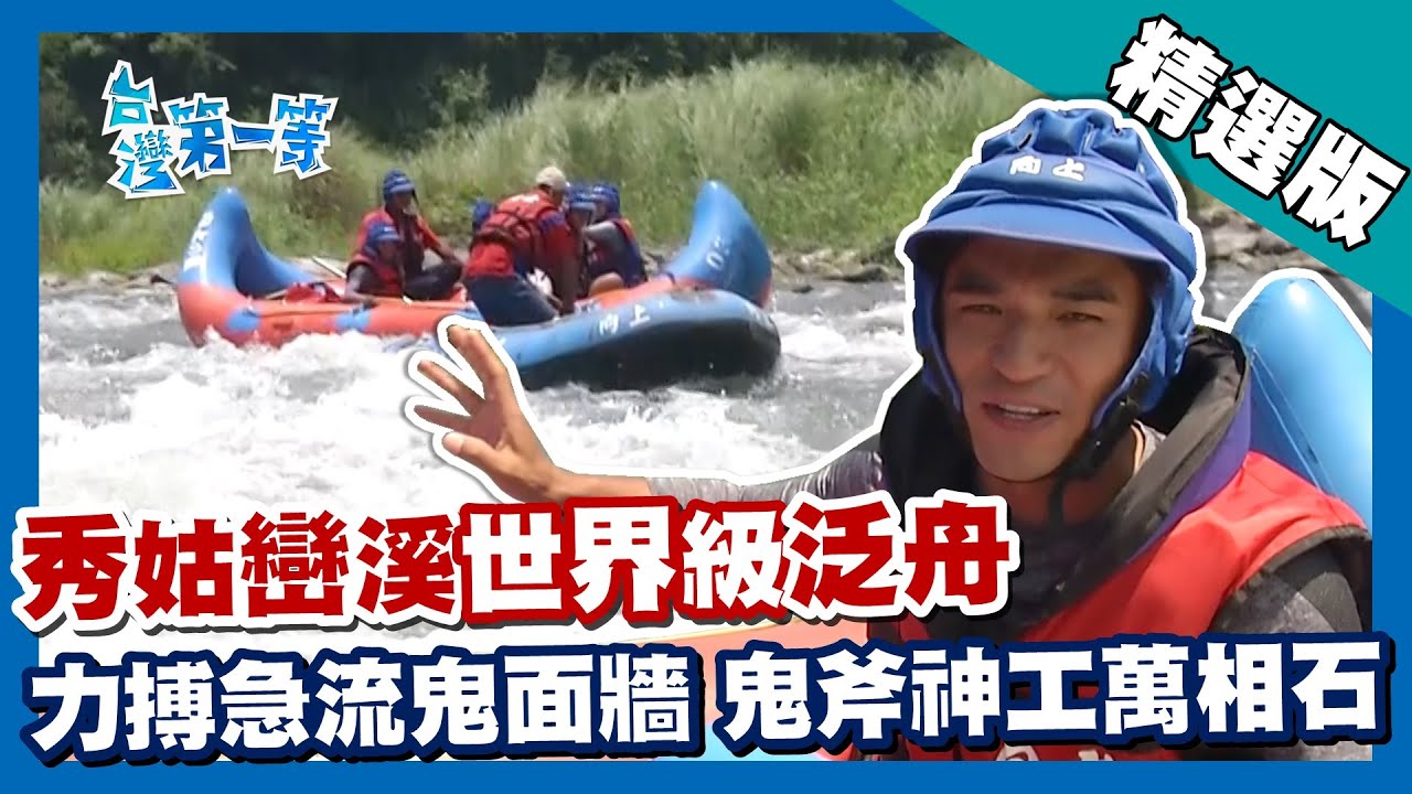 台灣第一等【秀姑巒溪世界級泛舟 力搏急流鬼面牆（鬼斧神工帝王巨石）】花蓮_精選版