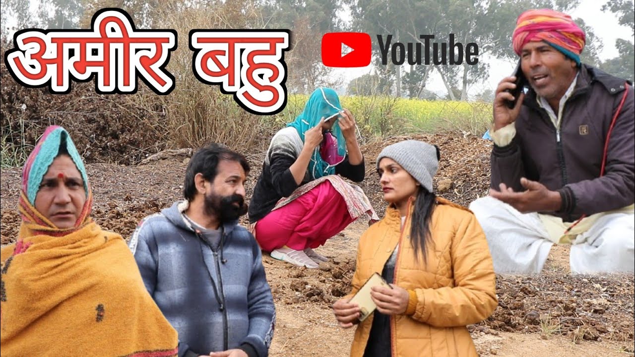 आमिर बहू राजस्थानी हरियाणवी कॉमेडी वीडियो mahesh  goswami