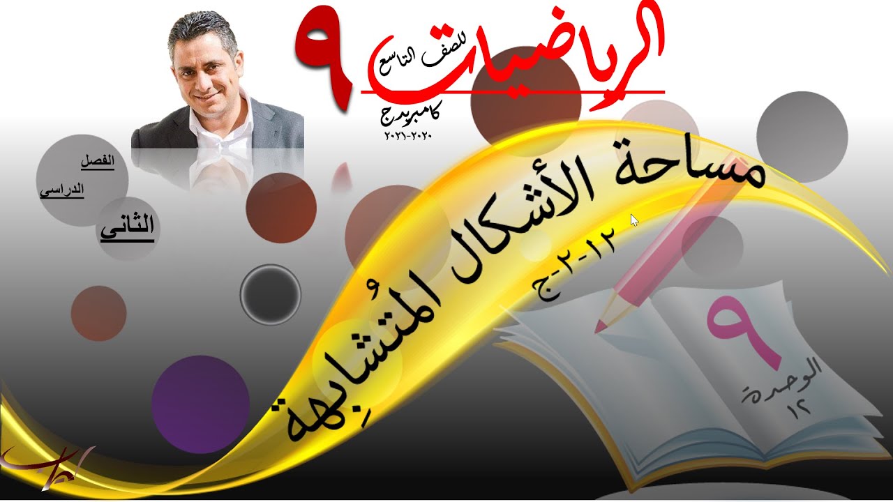 مساحة الأشكال المُتشابِهة 12-2-ج