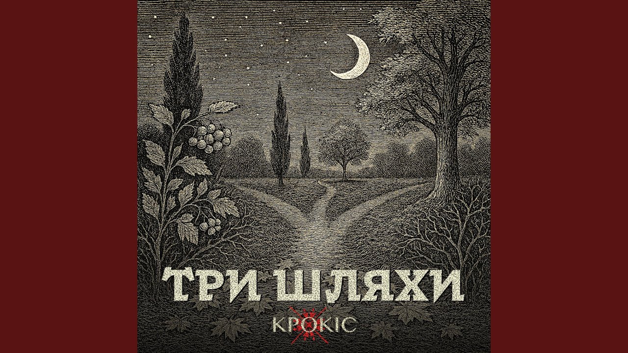 Три Шляхи