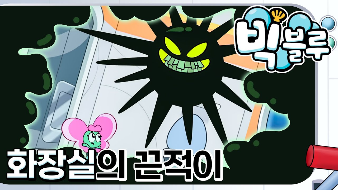 [빅 블루] - 화장실의_끈적이