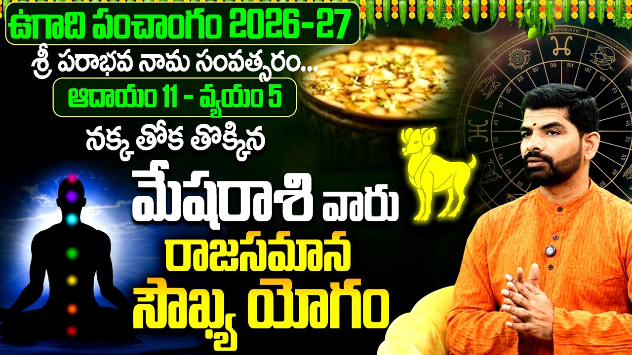 మేషరాశి వారికి నక్కతోక తొక్కిన యోగం | Mesha Rasi 2026-27 Ugadi Panchangam | Aries Horoscope