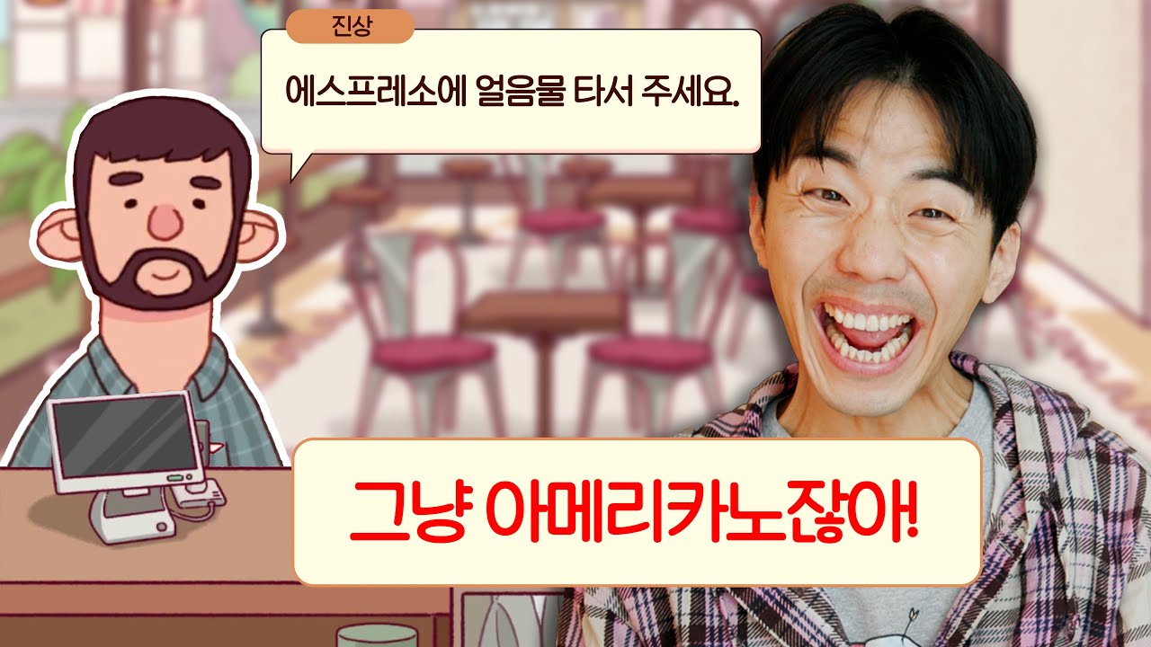 손님 우린 그걸 아메리카노라고 불러요... 좋은 커피 위대한 커피! [웃소게임즈]