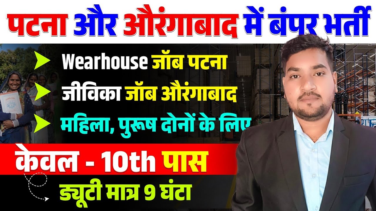 Warehouse Job & जीविका Job Vacancy Bihar | 10th 12th ITI Graduate | No Fee Job