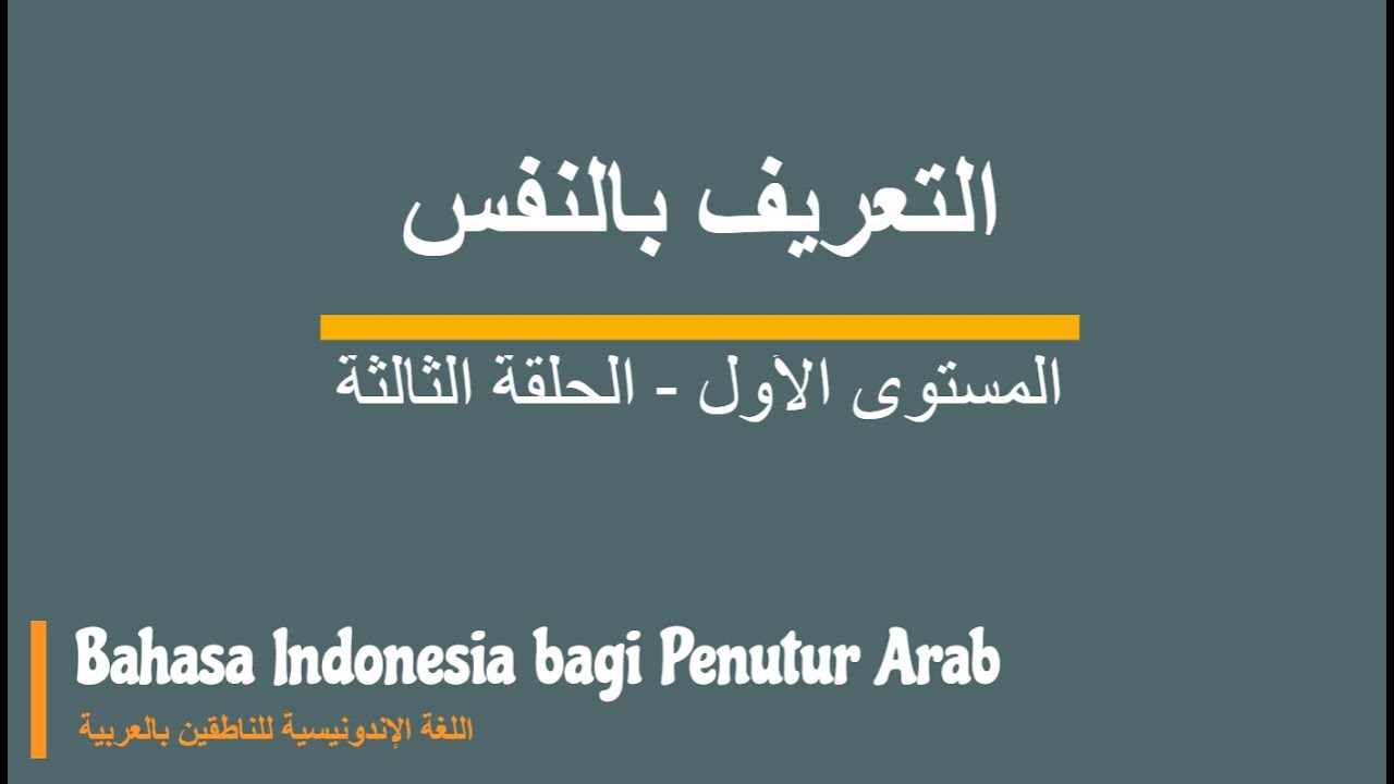 اللغة الإندونيسية| حلقة 3 | التعريف بالنفس | المستوى الأول
