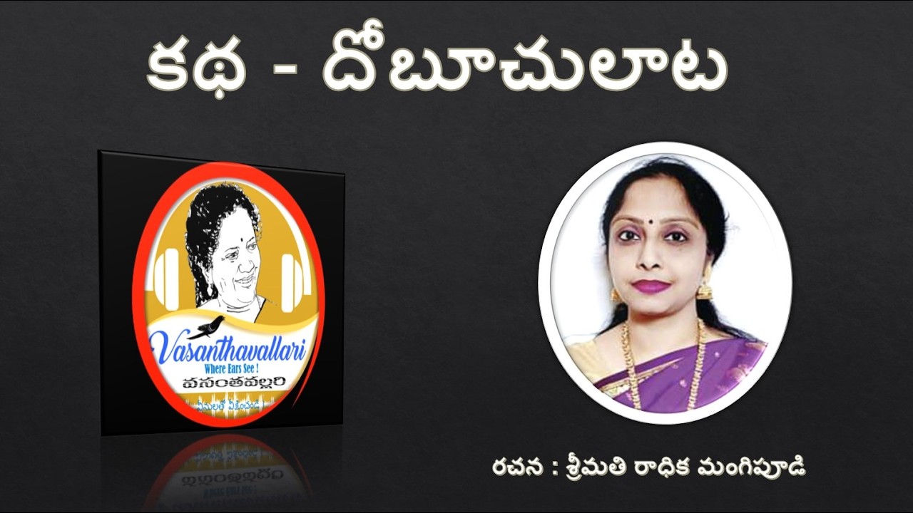 Story : దోబూచులాట