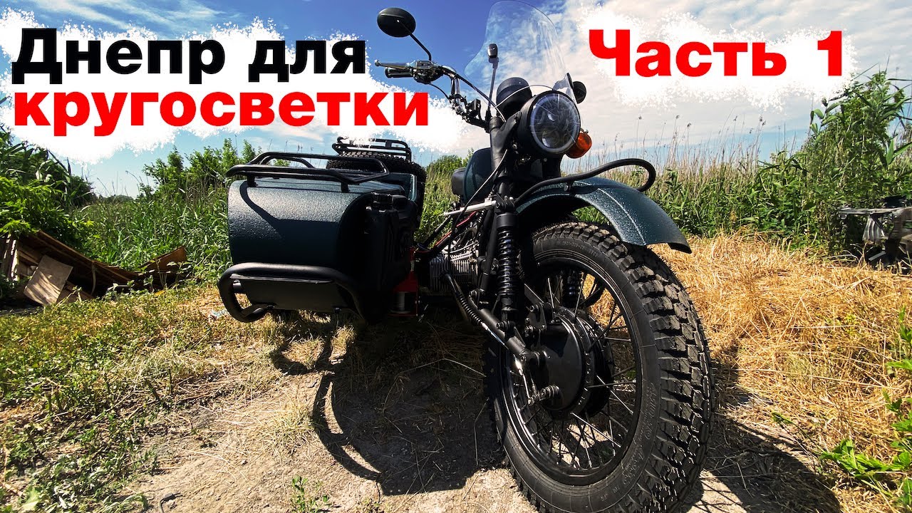 Днепр МТ-16 для кругосветки - постройка мотоцикла Dnepr7Continents - двигатель, коробка, колеса