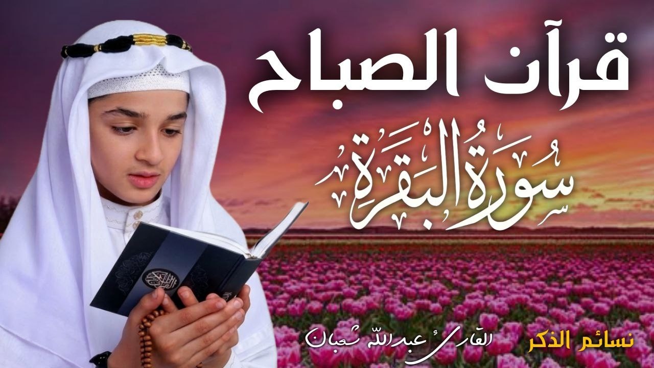 سورة البقرة كاملة || لطرد الشياطين وتحصين المنزل || الطفل القارئ عبدالله شعبان ||  Surat Al Baqarah