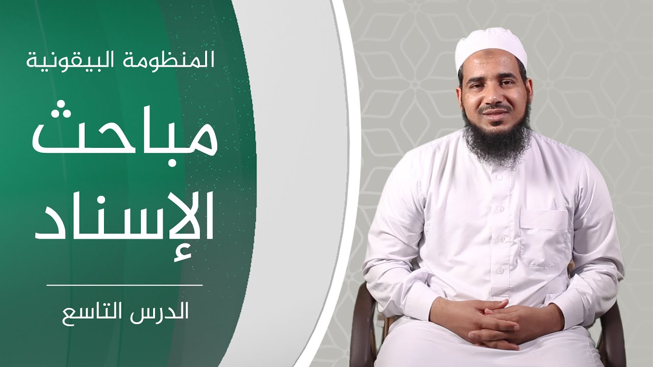 المنظومة البيقونية | 09 مباحث الإسناد | الشيخ أحمد الشنقيطي