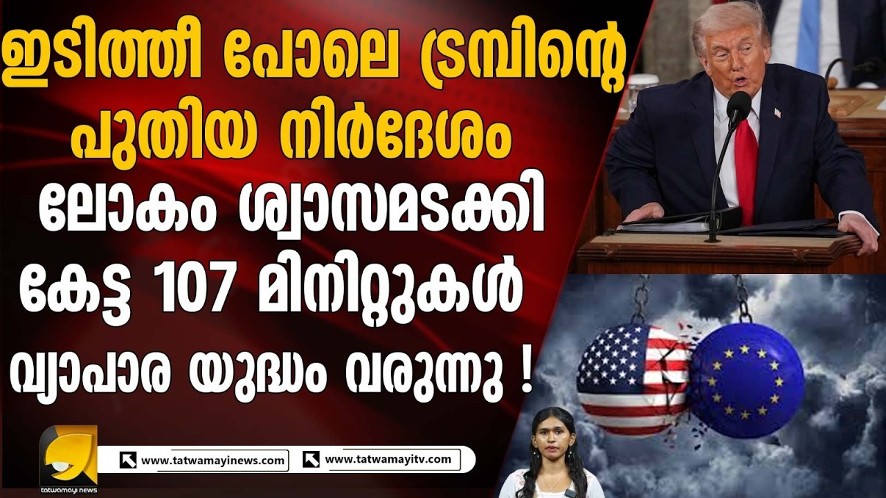 ചരിത്രത്തിലെ ഏറ്റവും ദൈർഘ്യമേറിയ പ്രസംഗം! | Trump Speech 2026