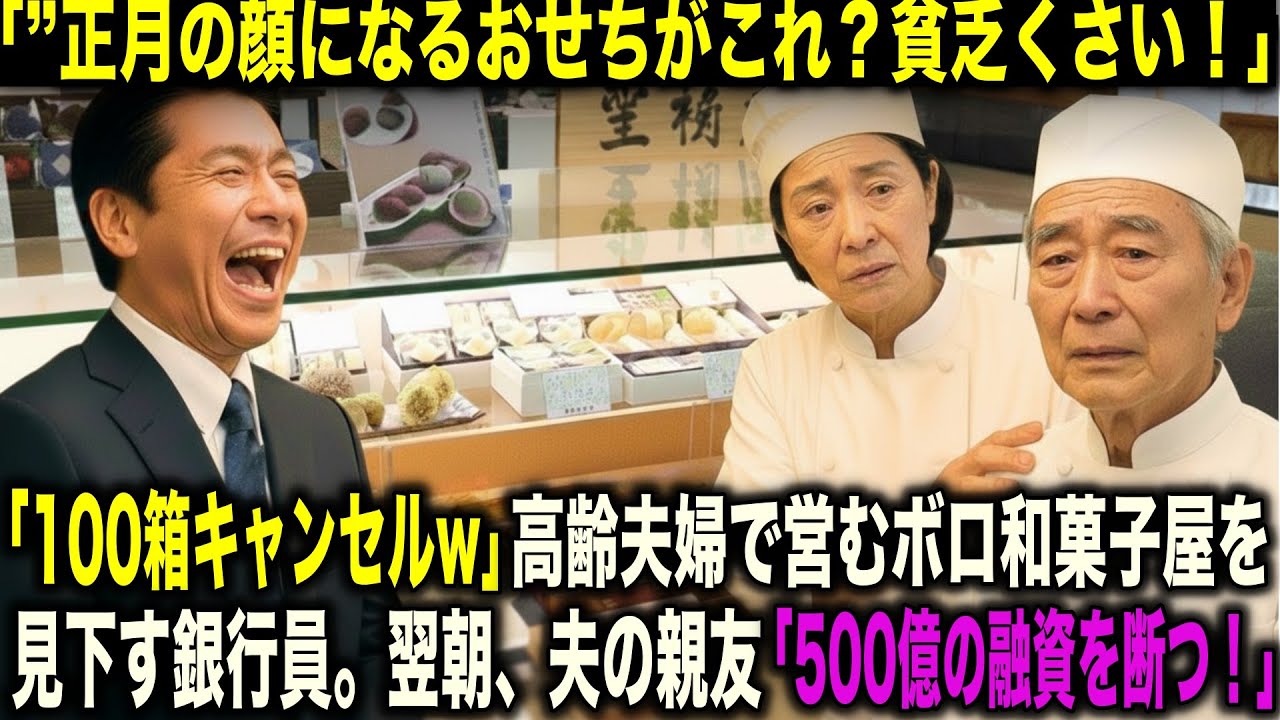 「年末挨拶に出す正月の顔になるおせちが貧乏くさい！100箱キャンセル」高齢夫婦で守る寂れた老舗和菓子屋を見下した銀行員—翌朝、500億円の“信用”を握る夫の親友が動いた