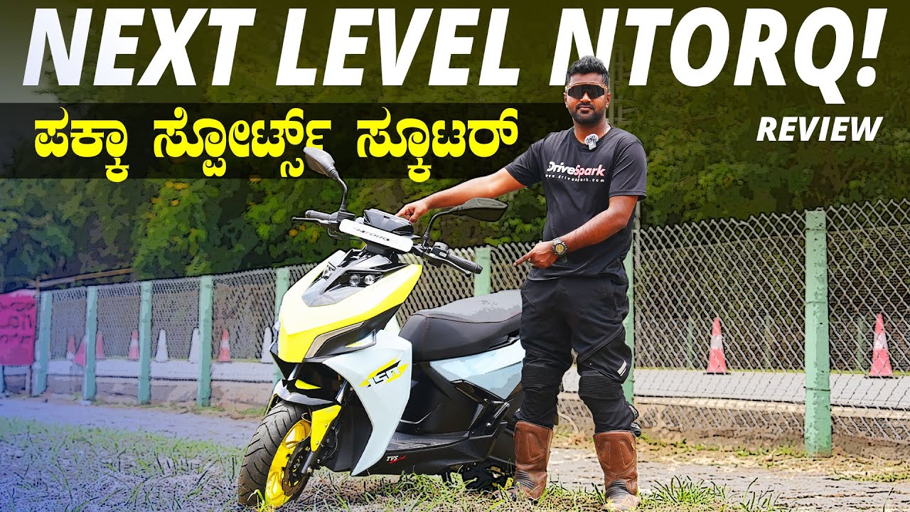 ಟಿವಿಎಸ್‌ನ ಹೊಸ ಬ್ರಹ್ಮಾಸ್ತ್ರ! | 104km ಟಾಪ್‌ ಸ್ಪೀಡ್ | NTorq 150cc ಹೇಗಿದೆ ಗೊತ್ತಾ? | TVS NTorq 150 Review