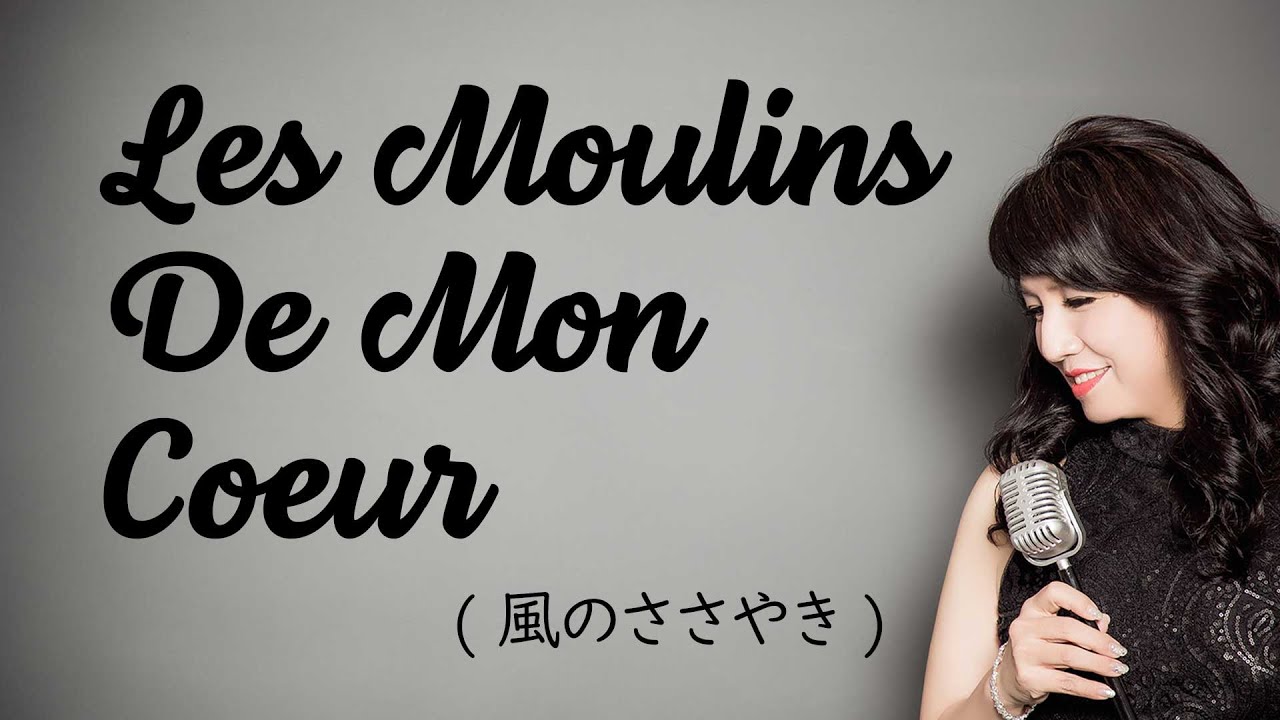 Les Moulins De Mon Coeur 【フランス語】風のささやき / Michel Legrand ミシェル・ルグラン（映画『華麗なる賭け』主題歌）（cover 野村幸子）