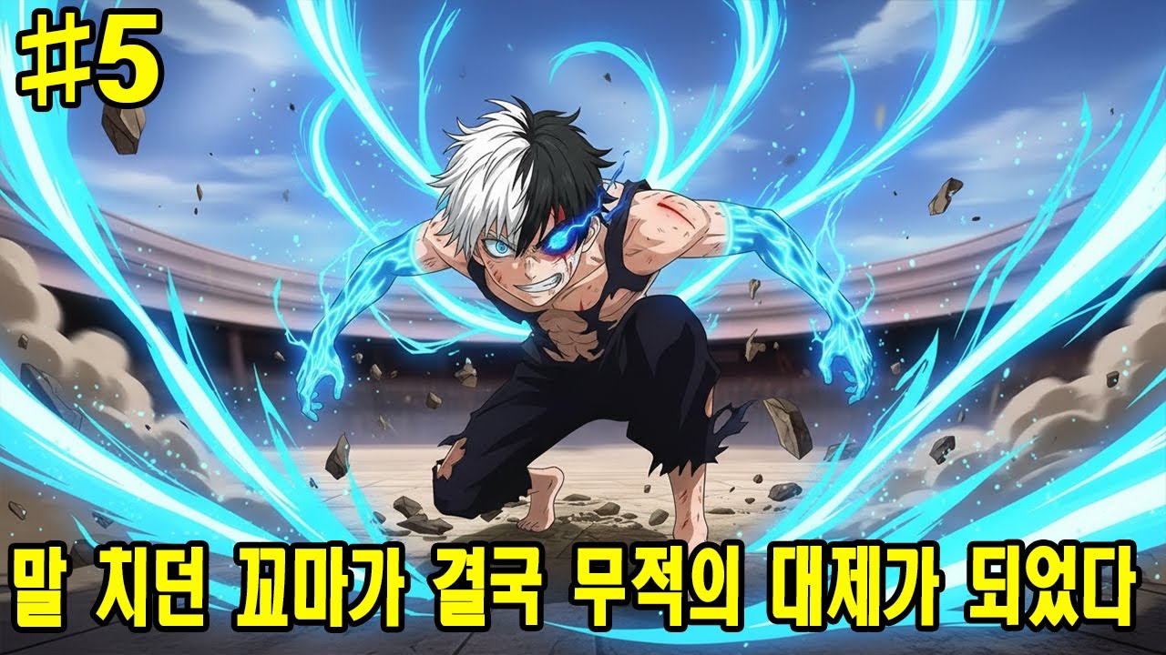 💥🔥 말만 치던 소년의 반전 인생&hellip; 그는 최강의 대제가 되었다  | 5부 | 요약