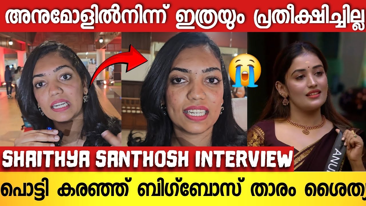 അനുമോൾ എന്തൊക്കെയാണ് ബിഗ്‌ബോസിൽ കാട്ടുന്നത്  ; പൊട്ടിത്തെറിച്ച് ശൈത്യ😱 | Shaithya Santhosh Interview
