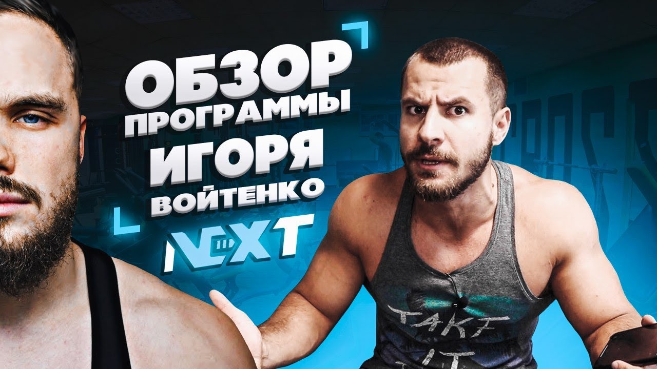 Обзор Программы NEXT Игоря Войтенко !