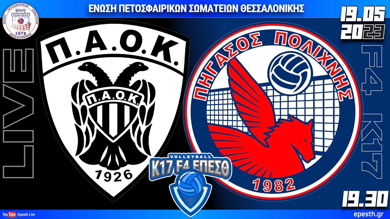 ΠΑΟΚ - ΠΗΓΑΣΟΣ | ΤΕΛΙΚΟΣ | F4 Κ17 ΑΓΟΡΙΩΝ ΕΠΕΣΘ 2022-23 Live streaming μετάδοση