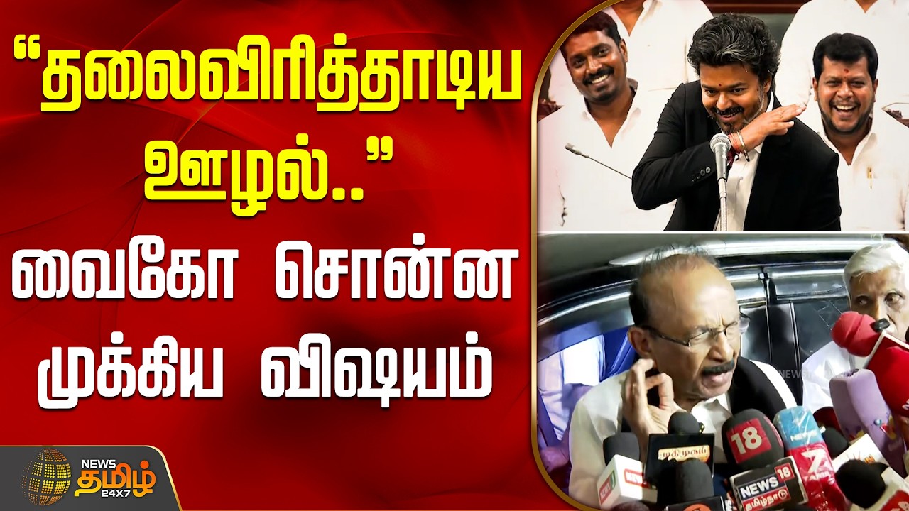 ``தலைவிரித்தாடிய ஊழல்..'' - வைகோ சொன்ன முக்கிய விஷயம் | Vaiko PressMeet | MDMK | CM VIJAY